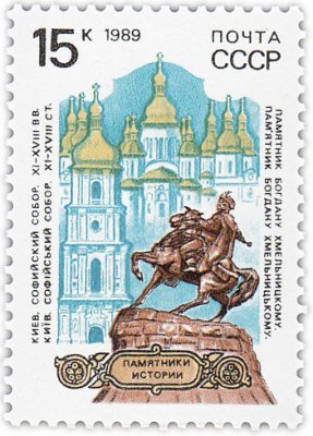 купить 15 копеек 1989 "Памятник Богдану Хмельницкому на фоне Софийского собора, Киев"