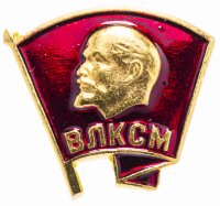 купить Значок СССР "ВЛКСМ" Малый, Булавка