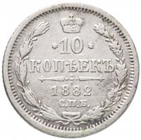 Купить 10 копеек 1882 СПБ-НФ