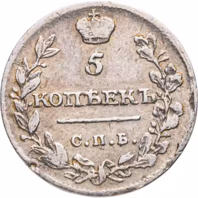 купить 5 копеек 1815 СПБ-МФ
