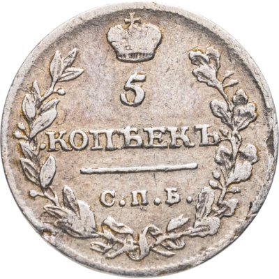 купить 5 копеек 1815 СПБ-МФ