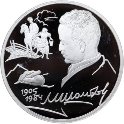 купить 2 рубля 2005 СПМД 100-летие со дня рождения М.А. Шолохова