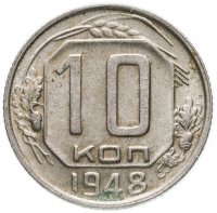 Купить 10 копеек 1948