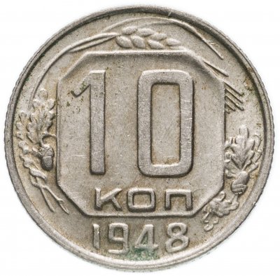 купить 10 копеек 1948