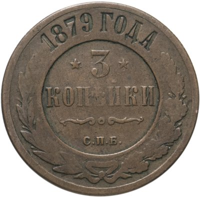 купить 3 копейки 1879 СПБ