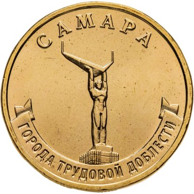купить 10 рублей 2024 ММД "Города трудовой доблести - Самара"