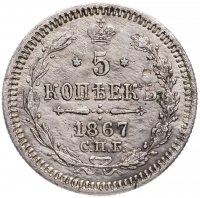 купить 5 копеек 1867 СПБ-HI