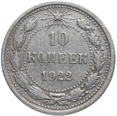 купить 10 копеек 1922