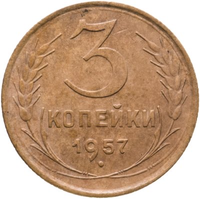 купить 3 копейки 1957