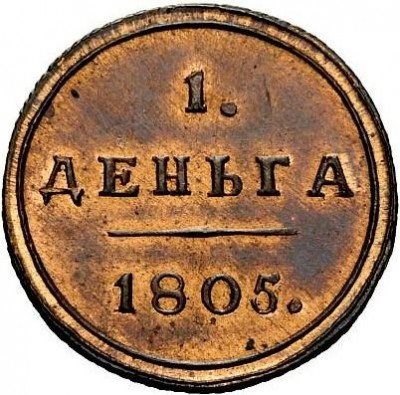 купить деньга 1805 года КМ новодел