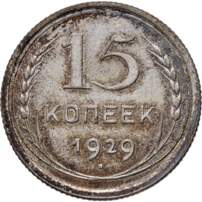 купить 15 копеек 1929