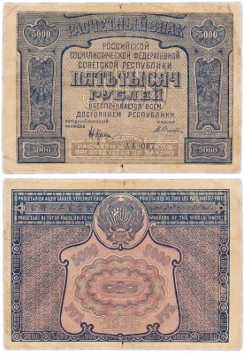 купить 5000 рублей 1921 наркомфин Крестинский, кассир Селляво, с ошибкой prolitaPier, Московская фабрика ГОЗНАК