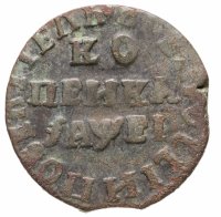купить 1 копейка 1715 НД