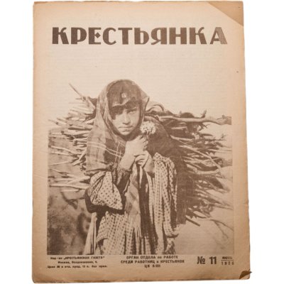купить Журнал "Крестьянка" №11 июнь 1926, издательство "Крестьянская газета" адресован предположительно И.И. Дубасову, бумага, СССР, 1926 г.