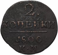 Купить 2 копейки 1800 КМ