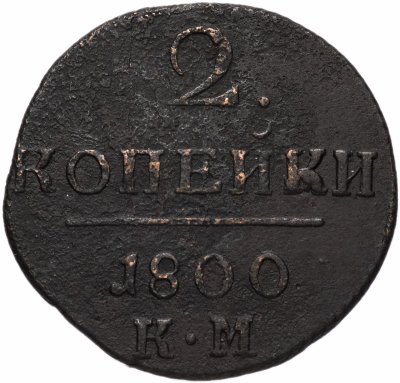 купить 2 копейки 1800 КМ