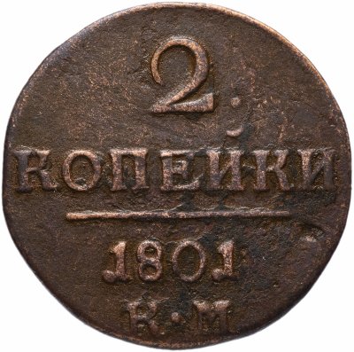 купить 2 копейки 1801 КМ