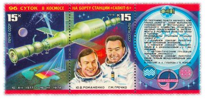 купить Полная серия 1978 "Исследования на орбитальном космическом комплексе "Салют-6" - "Союз"" (сцепка из 2 марок с купоном)