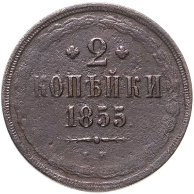 купить 2 копейки 1855 ЕМ Николай I и Александр II