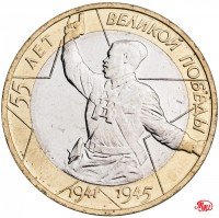 купить 10 рублей 2000 ММД "55 лет Победы в ВОВ (Политрук)", мешковая сохранность