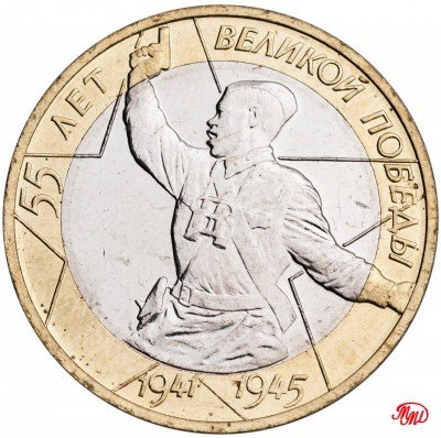 купить 10 рублей 2000 ММД "55 лет Победы в ВОВ (Политрук)", мешковая сохранность