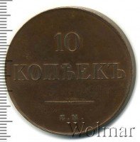 купить 10 копеек 1834 года ЕМ-ФХ новодел