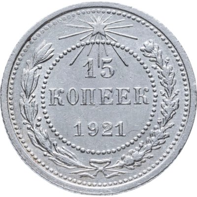 купить 15 копеек 1921