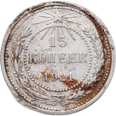 купить 15 копеек 1921