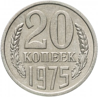 купить 20 копеек 1975