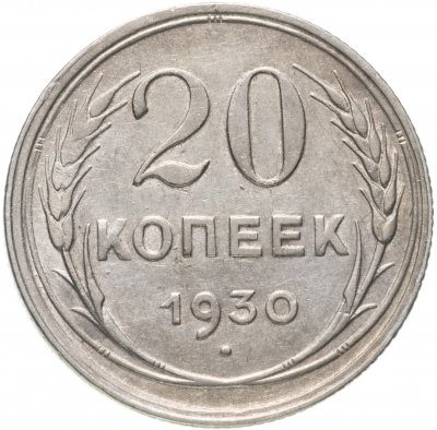 купить 20 копеек 1930