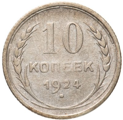 купить 10 копеек 1924