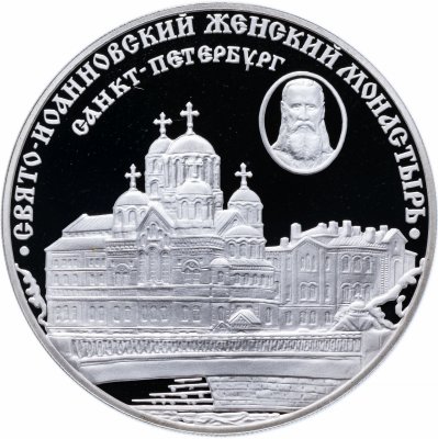 купить 3 рубля 2002 СПМД Proof Свято-Иоанновский женский монастырь (XX в.), г. Санкт-Петербург