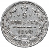 Купить 5 копеек 1890 СПБ-АГ