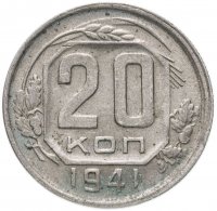 Купить 20 копеек 1941