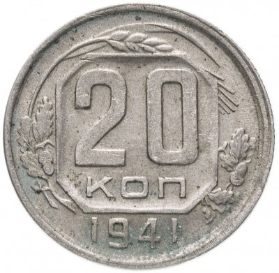 купить 20 копеек 1941
