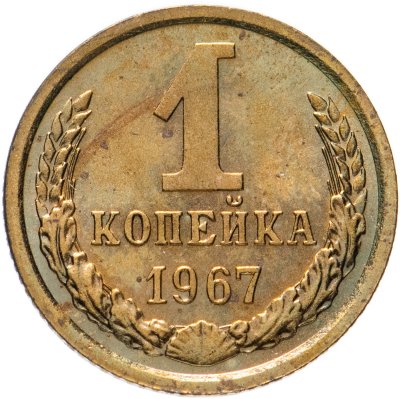 купить 1 копейка 1967