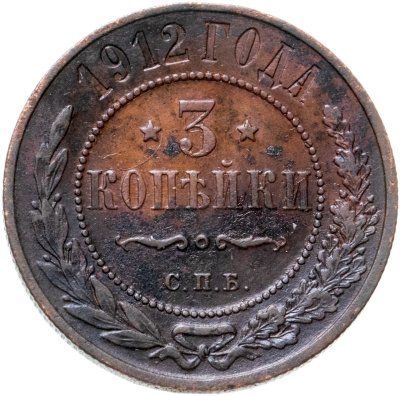 купить 3 копейки 1912 СПБ
