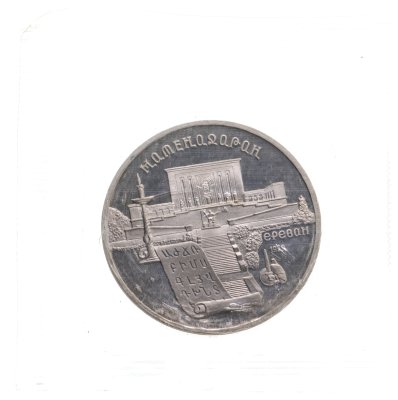 купить 5 рублей 1990 Proof "Институт древних рукописей Матенадаран в Ереване" в запайке