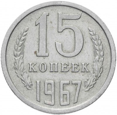купить 15 копеек 1967