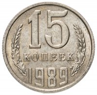Купить 15 копеек 1989