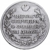 Купить 1 рубль 1828 СПБ-НГ
