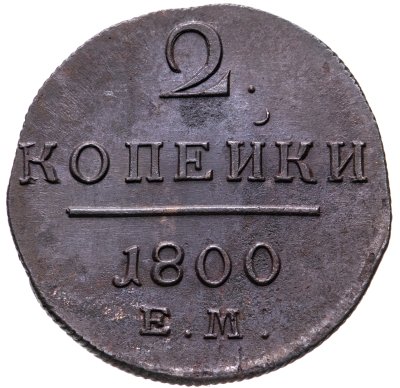 купить 2 копейки 1800 ЕМ