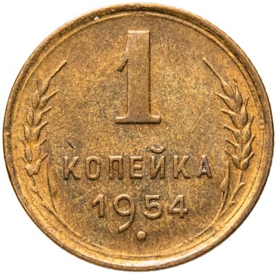 купить 1 копейка 1954