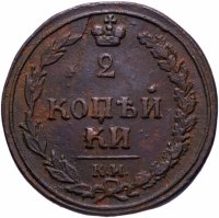 купить 2 копейки 1810 КМ
