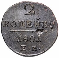 купить 2 копейки 1801 ЕМ