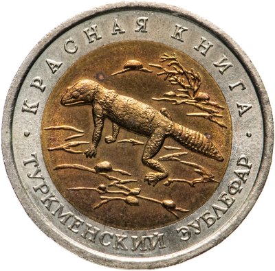 купить 50 рублей 1993 ЛМД туркменский эублефар