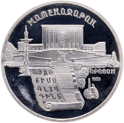 купить 5 рублей 1990 Proof "Институт древних рукописей Матенадаран в Ереване"