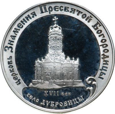 купить 3 рубля 2004 ММД церковь Знамения Пресвятой Богородицы (XVII в.), Московская обл., село Дубровицы