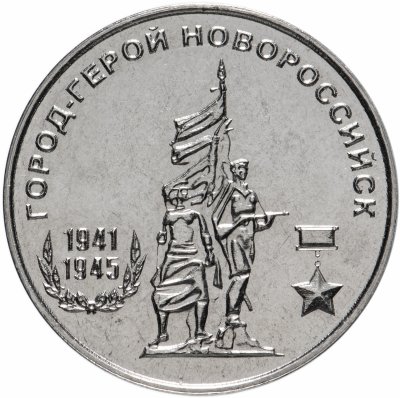 купить Приднестровье 25 рублей 2020 "Город-герой Новороссийск"