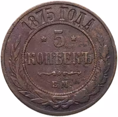 купить 5 копеек 1875 ЕМ